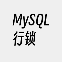 MySQL行锁