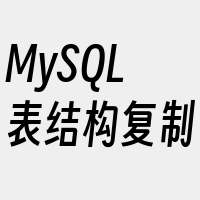 MySQL表结构复制