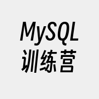 MySQL训练营