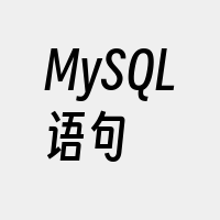 MySQL语句