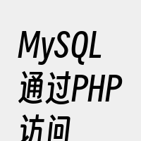 MySQL通过PHP访问