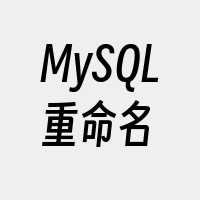 MySQL重命名