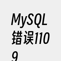 MySQL错误1109