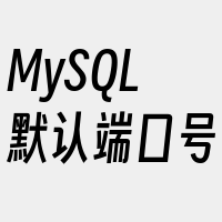 MySQL默认端口号