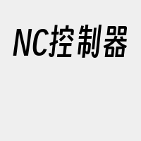 NC控制器