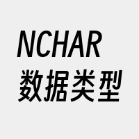 NCHAR数据类型