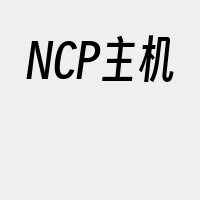 NCP主机