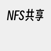 NFS共享