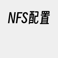 NFS配置