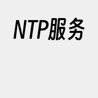 NTP服务