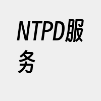 NTPD服务