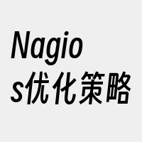 Nagios优化策略