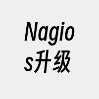 Nagios升级