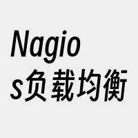 Nagios负载均衡