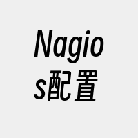 Nagios配置