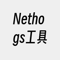 Nethogs工具