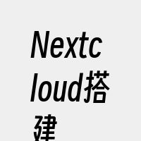 Nextcloud搭建