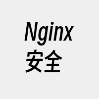 Nginx安全