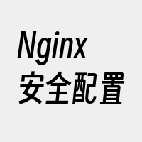 Nginx安全配置