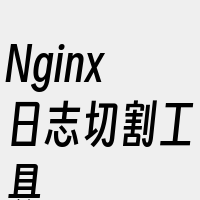 Nginx日志切割工具