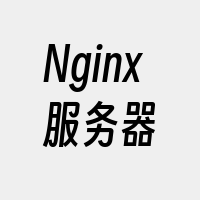 Nginx服务器