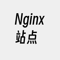 Nginx站点