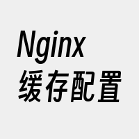 Nginx缓存配置