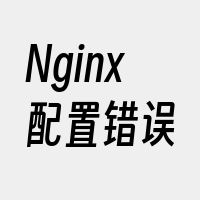 Nginx配置错误