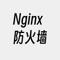 Nginx防火墙