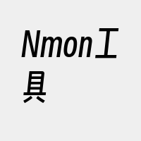 Nmon工具