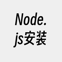 Node.js安装