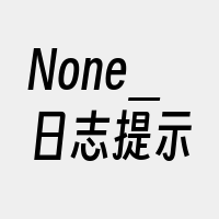 None_日志提示