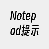 Notepad提示