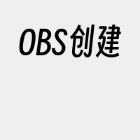 OBS创建