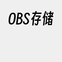OBS存储