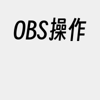 OBS操作