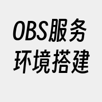 OBS服务环境搭建