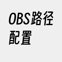 OBS路径配置