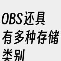 OBS还具有多种存储类别