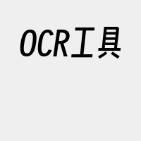 OCR工具