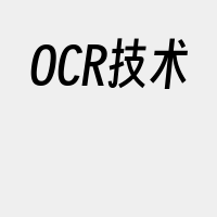 OCR技术