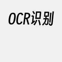 OCR识别