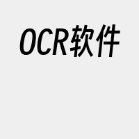 OCR软件