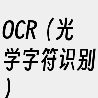 OCR（光学字符识别）