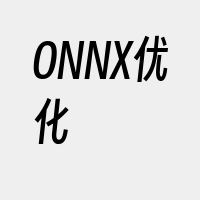 ONNX优化