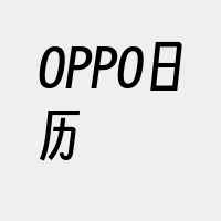 OPPO日历