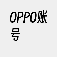 OPPO账号