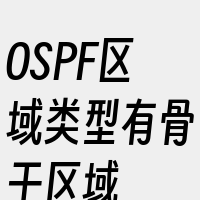 OSPF区域类型有骨干区域