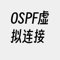 OSPF虚拟连接