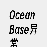 OceanBase异常